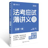 觉晓法考2026 法考应试薄讲义 (主客一体) 刘安琪 经知环劳 法律资格职业考试教材 司法考试