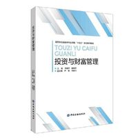 投资与财富管理（高等学校金融学专业课程“十五五”规划系列教材）