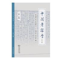 中国考据学（第三辑）