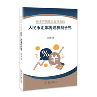基于异质性企业视角的人民币汇率传递机制研究