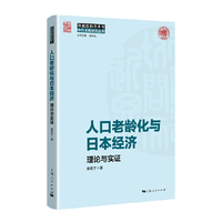 人口老龄化与日本经济——理论与实证