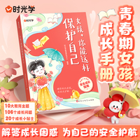 【时光学】女孩你能这样保护自己青春期女孩教育心理学孩子你要学会如何自我保护书籍父母正面管教安全防护手册家庭教育书正版