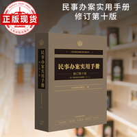 民事办案实用手册（修订第十版）