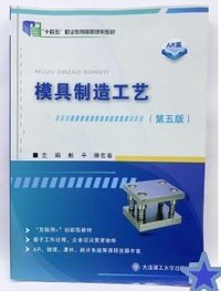 模具制造工艺(第五版)
