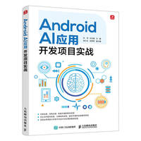 Android AI应用开发项目实战