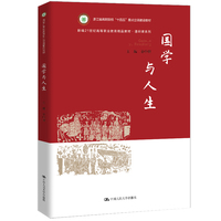 国学与人生（新编21世纪高等职业教育精品教材·通识课系列）