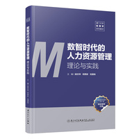 数智时代的人力资源管理：理论与实践