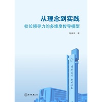 从理念到实践:校长领导力的多维度传导模型
