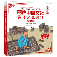 丽声中国文化英语分级阅读(家庭版)第一级