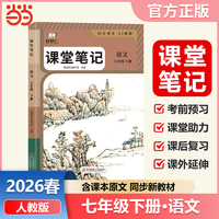 智慧仁2026春课堂笔记语文七年级下册人教版初中教材全解教材原文同步预习复习学霸课堂笔记讲解资料书