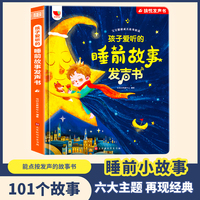 孩子爱听的睡前故事点读发声书宝宝启蒙听说入睡神器哄宝宝故事书