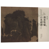 南宋名家山水画谱