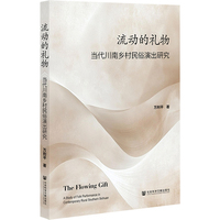 流动的礼物：当代川南乡村民俗演出研究