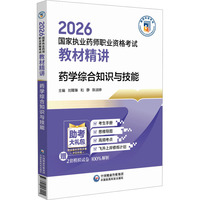 药学综合知识与技能（2026国家执业药师职业资格考试教材精讲）