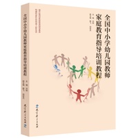 全国中小学幼儿园教师家庭教育指导培训教程