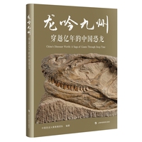 龙吟九州：穿越亿年的中国恐龙