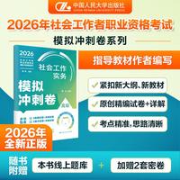 2026年社会工作实务（高级） 模拟冲刺卷
