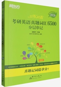 新东方2026恋练有词考研英语真题词汇6500分层串记(全两册)