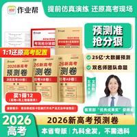 2026新作业帮高考预测卷【数学】押题解密封卷语文数学英语物化生政史地猜题金考卷新版教材全国高三复习资料冲刺抢分摸底必刷试卷最后一套