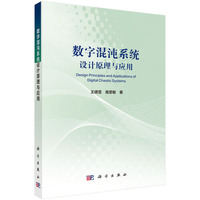 数字混沌系统设计原理与应用