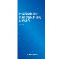 财政激励机制对企业跨地区投资的影响研究