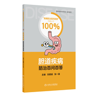 胆道疾病防治百问百答