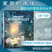 夏日的疯狂 姆明谷的冒险系列 国际安徒生奖得主经典作品 培养孩子善良乐观宽容的价值观 帮助孩子解决成长烦恼