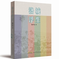 洛城浮生