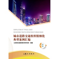 城市道路交通组织精细化典型案例汇编（第六辑）