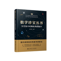 数学珍宝丛书 文艺复兴时期欧洲的数学