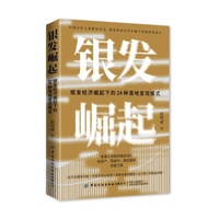 银发崛起: 银发经济崛起下的24种落地变现模式：全网3000多万粉丝的低成本创业者赵明威实战总结，专为普通创业者打造的轻资产、简操作、高回报的创业之路