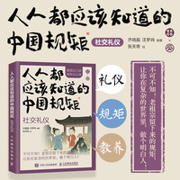 人人都应该知道的中国规矩——社交礼仪