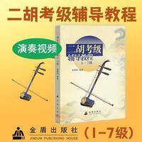 二胡考级辅导教程1~7级 二胡学习  演奏视频二维码 扫码学习 金盾出版社 当当图书书籍