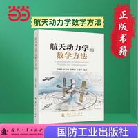 航天动力学的数学方法 党朝辉著 国防工业出版社 当当图书书籍