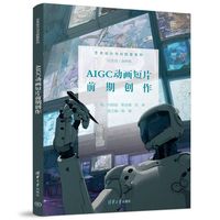 AIGC动画短片前期创作（艺术设计与AI创意系列）