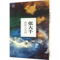 南山册页：张大千泼彩山水册
