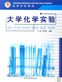 大学化学实验(高等学校教材)