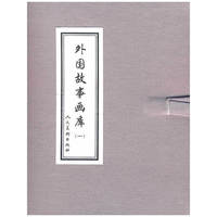 外国故事画库-(一)