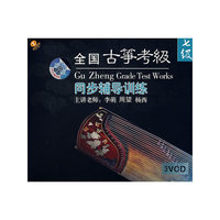 全国古筝考级 七级 同步辅导训练 3VCD(VCD)