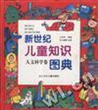 人文科学卷/新世纪儿童知识图典