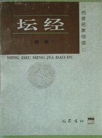 坛经