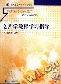 文艺学教程学习指导(成人高等教育学习指导书)