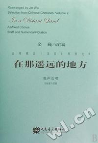 在那遥远的地方-混声合唱