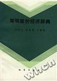 简明股份经济辞典