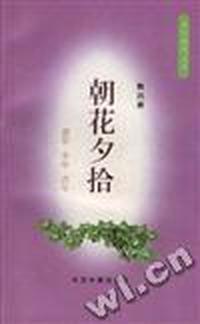 朝花夕拾
