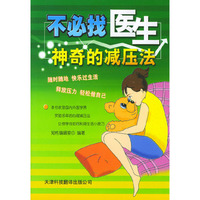不必找医生——神奇的减压法（健康人生系列）
