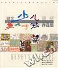 湖北少儿优秀美术书法作品集
