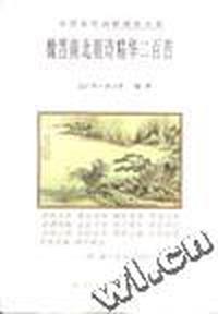 魏晋南北朝诗精华二百篇