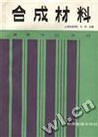 合成材料