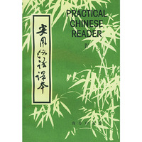 实用汉语课本（英汉译释、第四册）